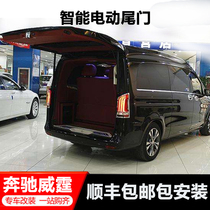 Mercedes-Benz new Vito electric mid-door V260 electric tailgate side sliding electric suction door intelligent anti-pinch modification special accessories