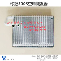 Dongfeng Peugeot 3008 evaporator Peugeot 3008 4008 air conditioning evaporator core new warranty one year