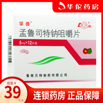 As low as 39 boxes) Pingqi Montelukast Sodium Chewable Tablets 5mg * 12 boxes Children with asthma Allergic rhinitis