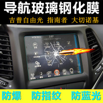 jeep jeep Free Light Grand Cherokee Liberty Man Navigation Film 17 Guide Screen Glass Tempered Film