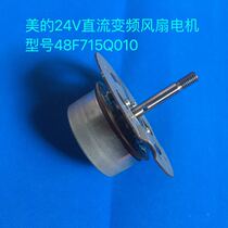 Beauty 24V DC frequency conversion fan motor 48F715Q010