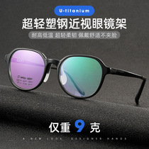 Ultra-light student myopia glasses Tungsten titanium plastic steel frame anti-blue light anti-radiation pressure-resistant flexible super elastic U-titanium