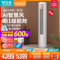 Cloud Mi Home Air Conditioning Vertical 2 Pickup 3P new level intelligent frequency conversion of the cold and warm vertical living-room cabinet Navi2