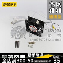 Reptile box land turtle box cooling ventilation fan 220V directly connected without transformer