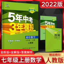 Version 2022 5-year senior high school entrance examination 3-year simulation seventh grade math book Pep RJ five-year senior high school entrance examination three-year simulation first 7 Grade Math junior high school synchronous workbook whole solution-wide practice for mathematics