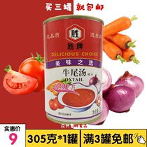 (Buy 3 cans) Shengbrand Niuwei Soup 305g Western-style instant soup canned seasoning soup base concentrated soup