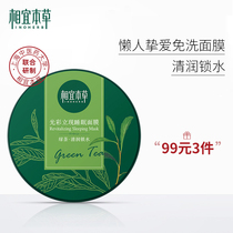 Suitable Materia Medica brightening Green tea sleeping mask Hydrating moisturizing brightening skin tone Clear water lock water