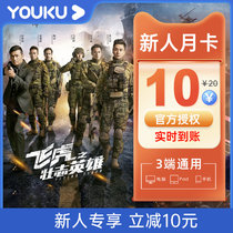 (Newcomer monthly card 10 yuan) youku Member 1 month youku potato video vip member monthly card second charge