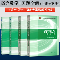 Higher Mathematics Tongji 7th edition The 7 edition of the book The teaching materials High number of Tongji Seven editions of the study topic All 4 volumes of Tongji University Higher Education Publishing House of Science and Research Mathematics Teaching Materials