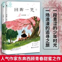 Genuine look back and smile Qiubo reprint all 2 volumes east and west you are my little fortune I just want to have a good gentleman to have nine thoughts about youth literature campus inspirational words urban romantic sweet pet novels