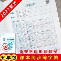 2021 new version of the fifth grade primary school students in the first and second volume of the Copybook department of the National General 5th grade Chinese textbooks in the first and second semester of the textbook synchronous writing copybook pen handwritten script