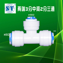 Seon 3 points change 20% Three links Two ends 30% Intermediate 2 points Quick succession conversion head pure water machine accessories Net water pipe fittings