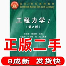 Second-hand Engineering Mechanics 1 2nd Edition Fan Qinshan Guo Guanglin Higher Education Press