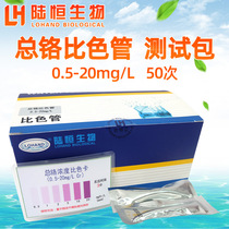 Lu Heng biological total chromium colorimetric tube heavy metal total chromium ion determination analysis test package hexavalent chromium kit