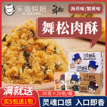  Wei Si Man Wusong meat crisp Seaweed floss crab yellow crispy loose 30g*20 packs of childrens breakfast casual snacks
