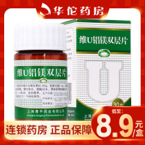 As low as 8 9 boxes)Tianping Wei U aluminum and magnesium double-layer tablets 30 tablets*1 bottle box for adjuvant treatment of gastroduodenal ulcer chronic gastritis excessive gastric acid stomach cramps etc