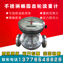 LC elliptical gear flowmeter Diesel engine oil flow meter High viscosity high temperature asphalt oil stainless steel cast steel 50