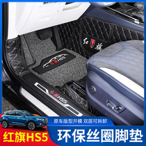 Suitable for red flag HS5 foot pad full surround special silk ring foot pad HS5 modified car carpet Interior decoration