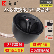 Guanyin car tweeter speaker professional modification audiophile grade 28-core wire film car modification tweeter head tweeter