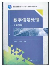 Digital Signal Processing Gaoxi Fourth Edition Fourth Edition 9787560639505 Xian Electronics