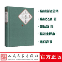 Name * translation of the book of Grimms fairy tales with audio reading) The Brothers of the Grimm Wei Yixin Peoples Literature Publishing House