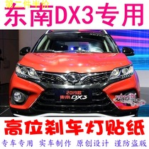 Southeast dx3 special high-position brake light sticker car decoration sticker personalized modification