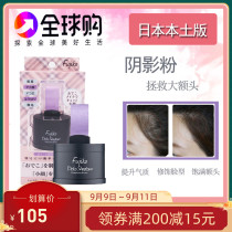 Japans new Fujiko hairline powder filling forehead Shadow refuses to bright repair sideburns owner recommended