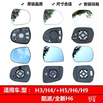 Suitable for Haval H6 Rearview Mirror Lens Harvard H3H5H9H6 Coolpad HD Reflector Lens Lens