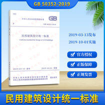  2019 new version of GB 50352-2019 Unified Standard for Civil architectural design replaces GB50352-2005 General Principles for Civil Architectural Design Chinese Architecture