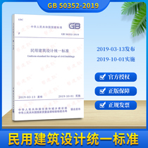 2019 New version of GB 50352-2019 civil building design unified standard alternative GB50352-2005 civil building design general rules of Chinese architecture