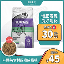 Berna Tianzhen pure taste pure Cat Food 1 5kg top ten brands nutrition fat hair gills into cat beauty short puppet no Valley
