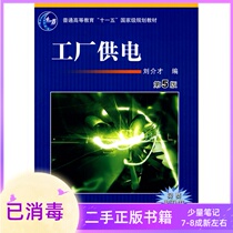 Factory Power Supply 5th Edition 5th Edition Qi Jici Machinery Industry Press