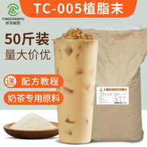 Listen Tea Intimacy tone 005 Milk Milk Powder Milk Tea Partner Plant Fat Weekend Milk Tea Coffee Shop Exclusive Raw Material 25kg