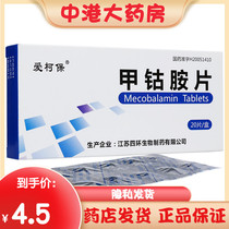 Aikebao Mecobalamin Tablets 0 5mg * 20 piece box