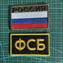 Russian Army fan morale Zhangfus FSB Special Soldiers Three Colors Flag Embroidered Magic Sticker Chest Mark Arm Badge