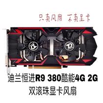 Dylan Gangnein R9 380 cool energy 4G 2G graphics card heat dissipation fan four-wire temperature-controlled double ball fan