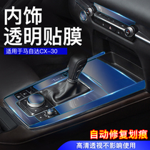 Suitable for Mazda CX-30 modified interior protective film special steak frame glass lifting panel transparent