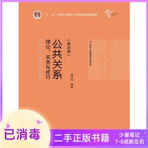 Public Relations Fifth Edition 5th Edition Zhou Anhua Renmin University of China Press