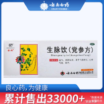 2 boxes) Yunnanbai Medicine Shengmai Drinking Party of the Party 10 Qi Qi Nourishing Yin Khan Multi sweat and sweating and sweating a short time