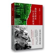 Genuine spot We live in a huge gap Hardcover Yu Hua 9787530214657 Beijing October Literature and Art Publishing House Chinese Modern and Contemporary Literature prose essay