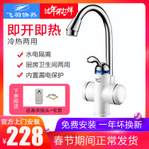 Flying feather FY-10BX2X-30 instant hot electric faucet bathroom fast hot heating kitchen hot water treasure