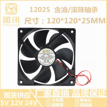 YINGXUN 12025 120X120X25MM 12*12*2 5CM 8CM cm 5 12 24V cooling fan