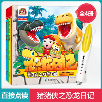 Xiaoda points reading pen pig mans dinosaur Diary 4 volumes phonetic point reading version pig pig man dinosaur era adventure story popular science knowledge picture book to cultivate baby brave independent personality