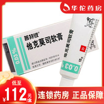  As low as 112 boxes)Putepi Putepi Tacrolimus Ointment 0 03%*10g*1 box Atopic dermatitis