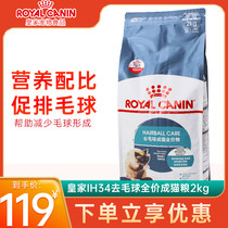 Royal Cat Food IH34 Deburring Cat Food 2kg Promoting Digestion Excluding Hairball Cat Staple Food 25 Provinces