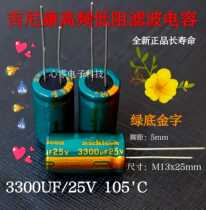 New GIDONICON3300UF 25V 105C high frequency low resistance long life green bottom gold word filter capacitor