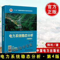 Steady-state analysis of power system Chen Heng 4th edition 4th edition Power system analysis Steady-state analysis of power system 4th Edition Chen Heng 4th Edition Electrical Engineering Automation professional teaching books China Electric Power Press
