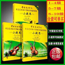 Violin examination teaching materials of China Conservatory of Music Level 1-4 Level 5-7 level 8-10 Violin teaching materials Level 1-10