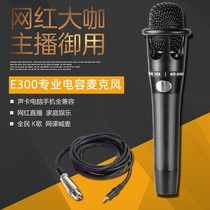 Live microphone microphone E300 capacitor microphone sound card computer desktop mobile phone national K song recording handheld