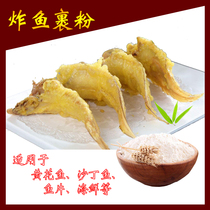 Fried fish powder Special powder Fried fish wrap powder Fried fish wrap powder Crispy fried octopus powder package pulp powder 1000g Commercial